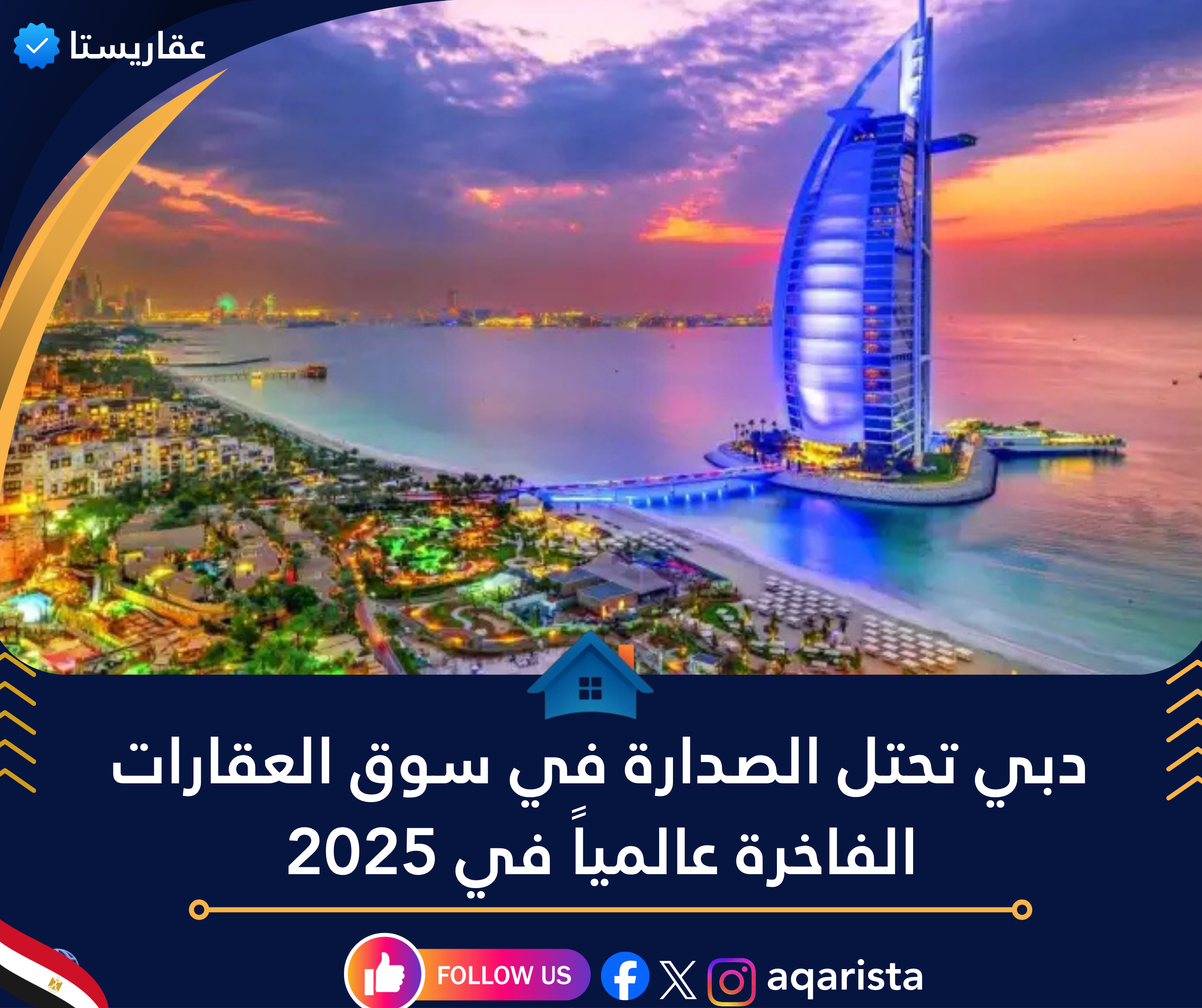 دبي تحتل الصدارة في سوق العقارات الفاخرة عالمياً في 2025